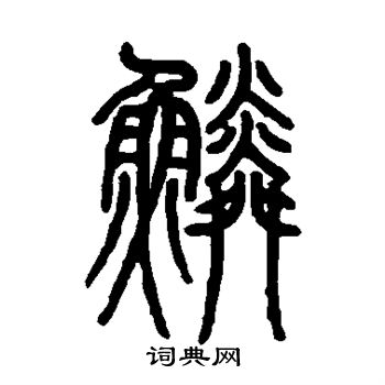 鳞书法字典