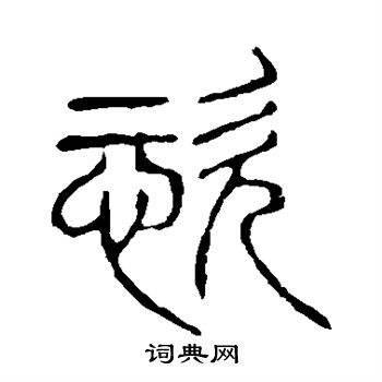 恣篆书书法字典