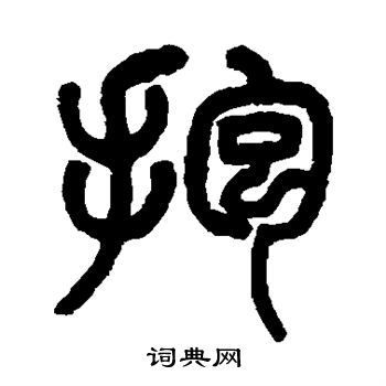 抱书法字典