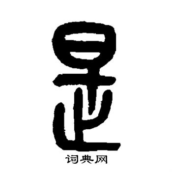 是篆书书法字典