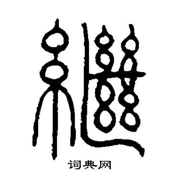 邓石如写的继字_邓石如继字写法_邓石如继书法图片_词典网