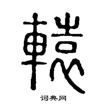 田英章写的辕 高正臣写的辕 敬世江写的辕 辕的草书书法图片