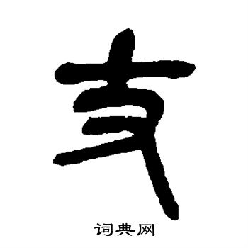 吴昌硕篆书书法
