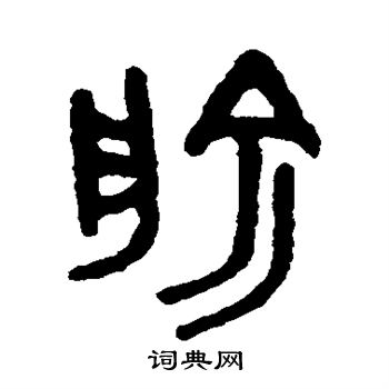 俞篆书书法字典