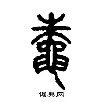 蛛书法字典