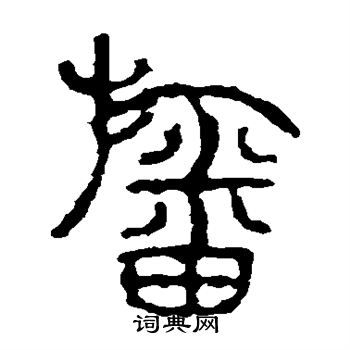 幡书法字典