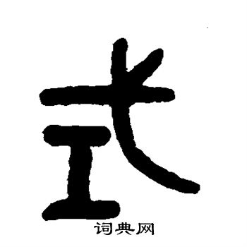 式篆书书法字典