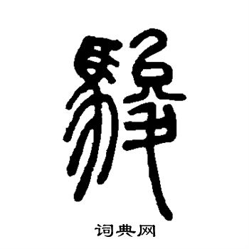 骏书法字典