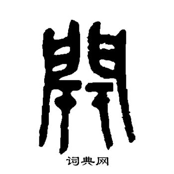 吴昌硕写的驱字_吴昌硕驱字写法_吴昌硕驱书法图片_词典网