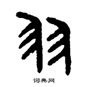 羽篆书书法字典