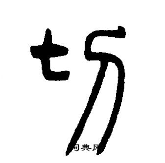 邓石如写的切字_邓石如切字写法_邓石如切书法图片_词典网