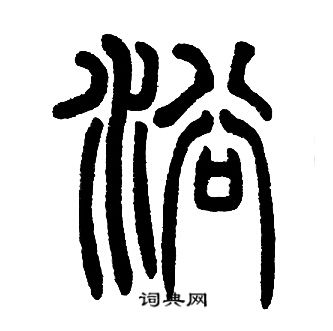 浴篆书书法字典
