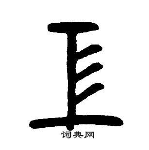 工字篆书写法_工篆书怎么写好看_工书法图片_词典网