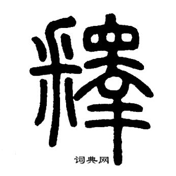 邓石如写的篆书释书法图片更多邓石如写的篆书释