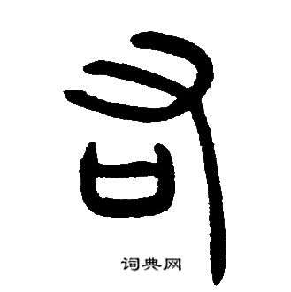 邓石如写的篆书右字_邓石如右字篆书写法_邓石如右