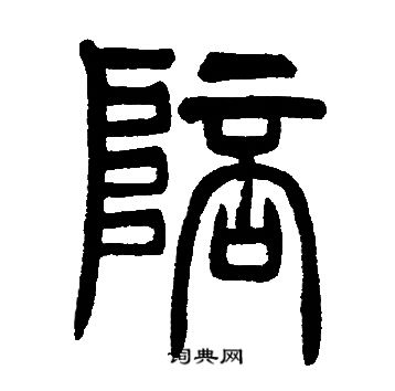 邓石如写的现字_邓石如现字写法_邓石如现书法图片_词典网