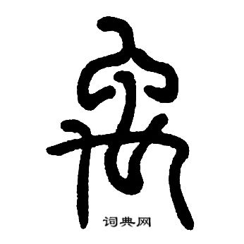 禹篆书书法字典