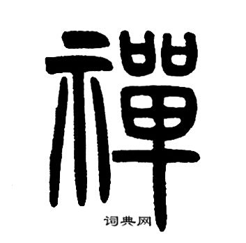 禅篆书书法字典