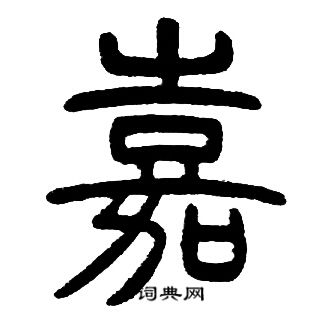 嘉的篆书书法图片(18种)