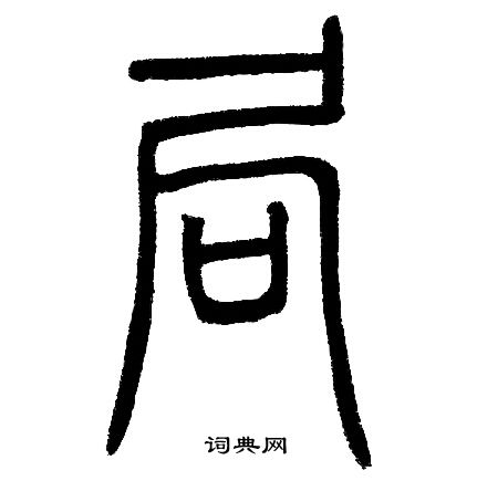 局书法字典