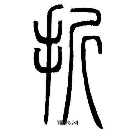 折书法字典