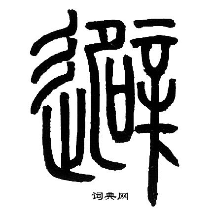 避篆书书法字典