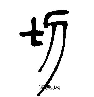 邓石如写的切字_邓石如切字写法_邓石如切书法图片_词典网