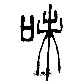 味篆书书法字典