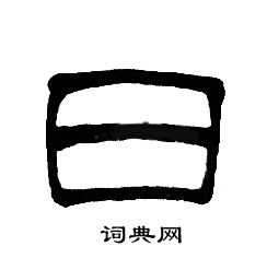 日篆书怎么写好看日字的篆书书法写法日毛笔篆书书法欣赏