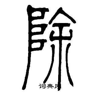 除篆书书法字典