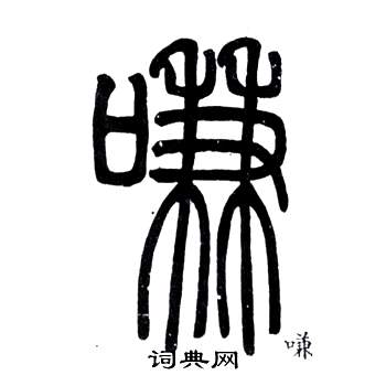 邓石如书法 邓石如篆书书法 邓石如书法字帖 (共1731字) 出自:弟子职