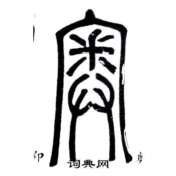 邓石如书法 邓石如篆书书法 邓石如书法字帖 (共1731字)  出自:弟子职