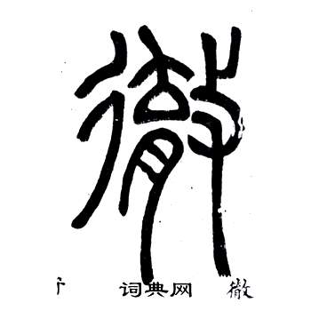 彻书法字典