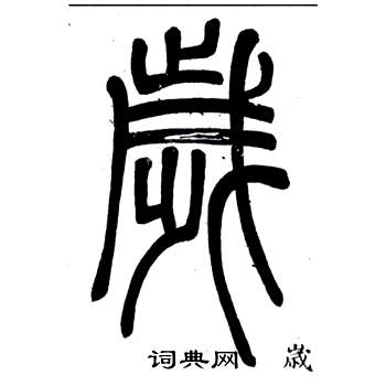 邓石如书法 邓石如篆书书法 邓石如书法字帖 (共1731字) 出自:弟子职