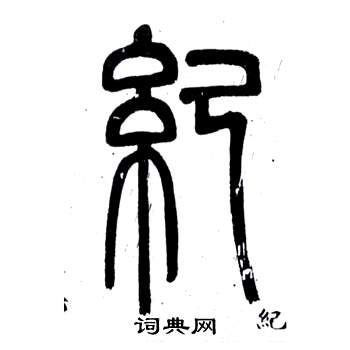 纪书法字典