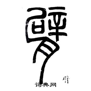 臂书法字典