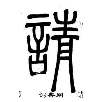 邓石如书法 邓石如篆书书法 邓石如书法字帖 (共1731字) 出自:弟子职