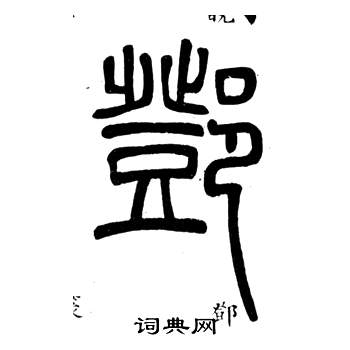 邓书法字典