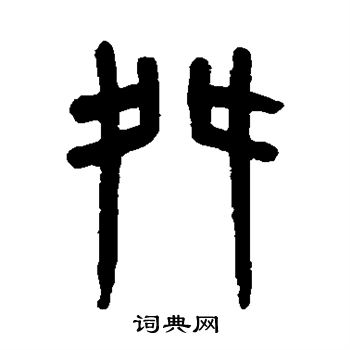 舛书法字典