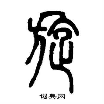 篆书书法字典