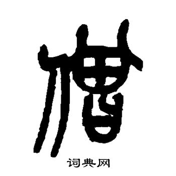 僧篆书书法字典