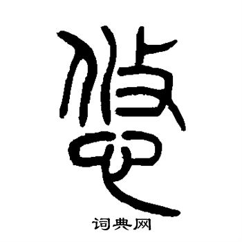 悠篆书书法字典