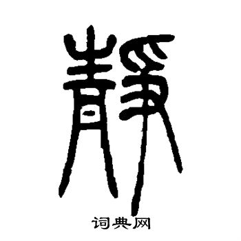 静篆书书法字典