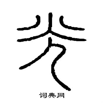 光篆书书法字典