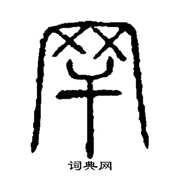 说文解字写的罕字_说文解字罕字写法_词典网