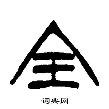 全书法字典