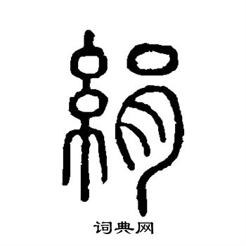 绢篆书怎么写好看绢字的篆书书法写法绢毛笔篆书书法欣赏