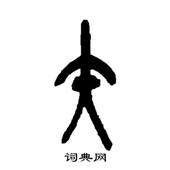 矢篆书书法字典