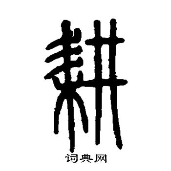 耕书法字典