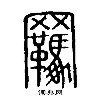 羁书法字典